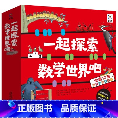 一起探索数学世界吧 [正版]一起探索数学世界吧全12册5-10岁培养数学脑跨数学物理航天太空地理生物多学科锻炼逻辑思维能