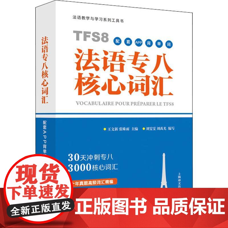 法语教学与学习系列工具书 法语专八核心词汇 配套APP背单词