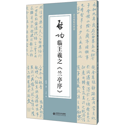 醉染图书启功临王羲之《兰亭序》9787303292653