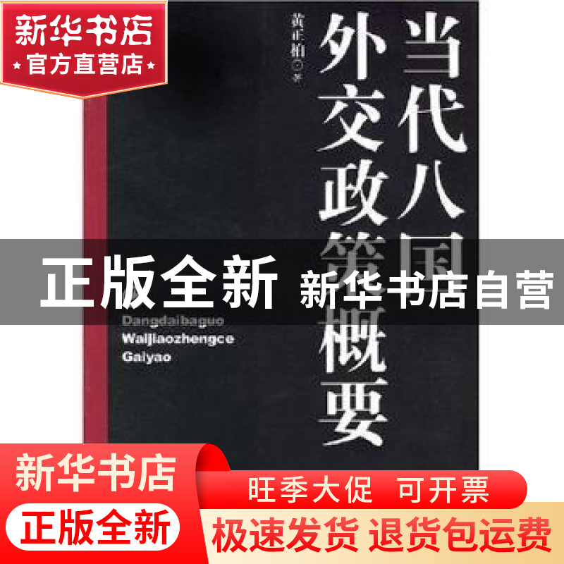正版 当代八国外交政策概要 黄正柏著 人民出版社 9787010059075