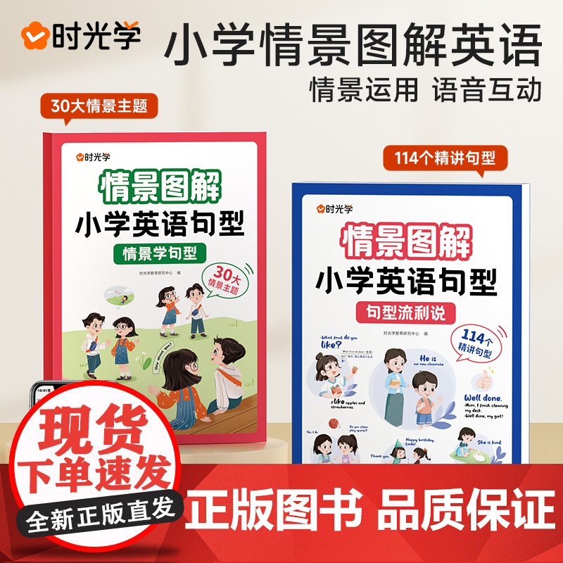 [时光学]情景图解法小学英语句型情景学句型流利说语法知识大全训练英语晨读美文一二三四五六年级30大情景主题114个精讲句