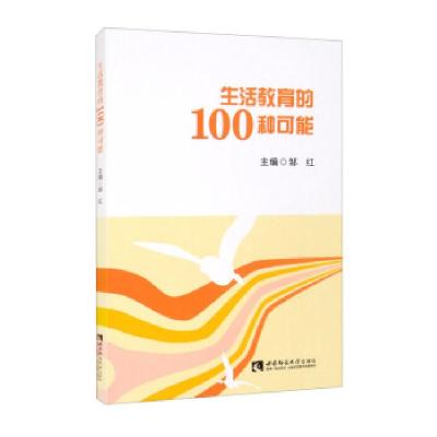 正版新书]生活教育的100种可能编者:邹红|责编:钟小族9787569710