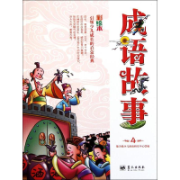 正版新书]成语故事(第4册)(彩绘本) [3-6岁]楚天悦少儿阅读