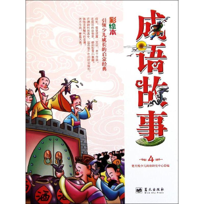正版新书]成语故事(第4册)(彩绘本) [3-6岁]楚天悦少儿阅读
