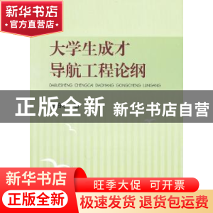 正版 大学生成才导航工程论纲 徐柏才著 人民出版社 978701008977
