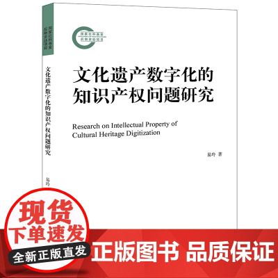 正版 文化遗产数字化的知识产权问题研究 易玲 著 法律出版社