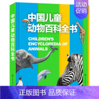 中国儿童动物百科全书 [正版]中国儿童军事百科全书 动物植物太空兵器武器百科全书 枪械战争类数学科普书籍6-15岁小学生