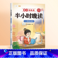 [1年级上]语数英半小时晚读 [正版]半小时晚读一二三四五六年级每日语数英语337记忆法小学生课外阅读晨诵晚读作文素材积