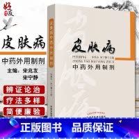 [正版]医学书 皮肤病中药外用制剂 宋兆友 宋宁静主编 中国中医药出版社9787513231664