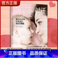 [正版]与宝宝对话如何与0-3-4岁宝宝说话趣的亲子对话亲子沟通书籍 让父母走进孩子的内心与孩子童心理学课程家庭教育儿书