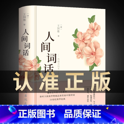 [5册]人间词话+枕上诗书 [正版]彩绘图解人间词话 王国维精读 精装版诗词经典鉴赏书籍著作原版 中华国学名著传统美纳兰
