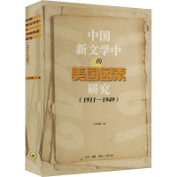 音像中国新文学中的美国因素研究(1911-1949)吕周聚