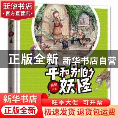 正版 年和别的妖怪 杨炽 商务印书馆国际有限公司 9787517601050