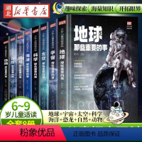 [全8册]少年儿童探索百科 [正版]全套4册超有趣的数理化生 硬壳精装版漫画物理数学化学生物科学书儿童少儿科普百科启蒙书