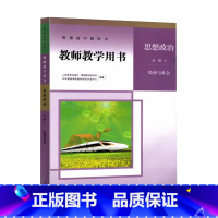 教师用书 [正版]普通高中教科书.教师教学用书.思想政治.必修2.经济与社会人民教育出版社人教版政治必修二2教师教学用书