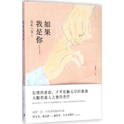 正版新书]如果我是你……白石一文9787208126824