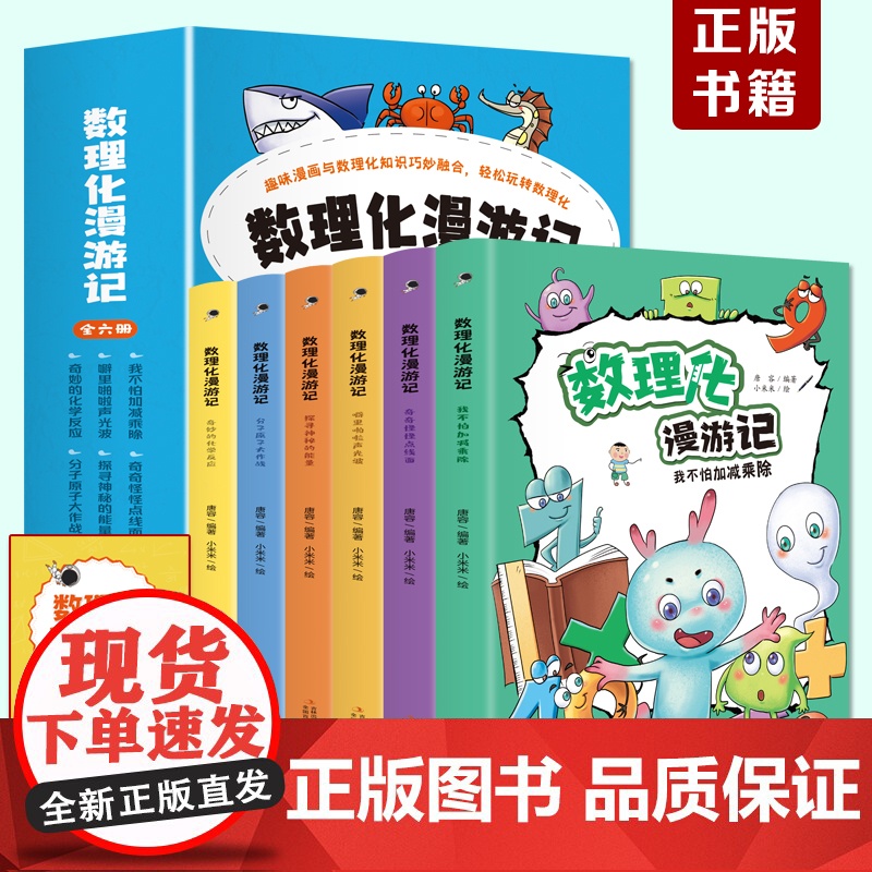 数理化漫游记(全6卷 )全彩插图9-14岁漫画式、情景式、对话式的角色化表现,内文搭配漫画,培养孩子学习兴趣,加深课本知