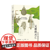后浪正版 中国文明的历史7:元朝的兴亡 成吉思汗铁木真 蒙古史民族史 中国史