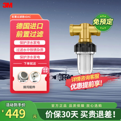 [新品首发]3M净水器家用前置过滤器反冲洗水龙头净水机非直饮 FLEX-40AC
