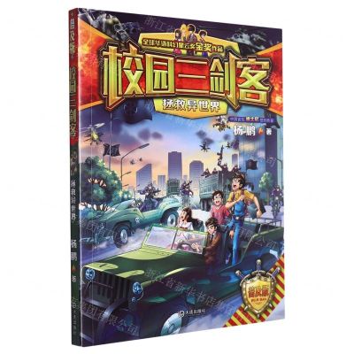 [N]拯救异世界(普及版)/校园三剑客-9787550515406