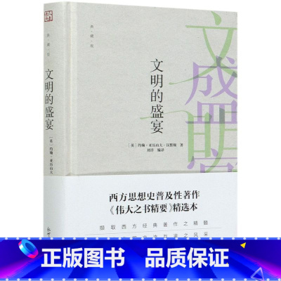 [正版]文明的盛宴(典藏版)(精)