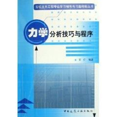 [M]力学分析技巧与程序/高校土木工程专业学习辅导与习题-9787112085910