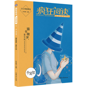 正版新书]疯狂阅读 年度特辑 5 小说馆 2022杜志建 编9787565845