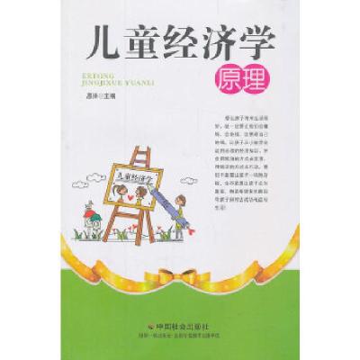 正版新书]儿童经济学原理恩泽编9787508744254