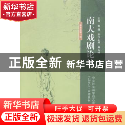 正版 南大戏剧论丛:第十卷 第一期 董健主编 南京大学出版社 9787