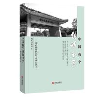 正版新书]中国有个镇海中学不详9787552642452