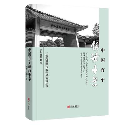 正版新书]中国有个镇海中学不详9787552642452