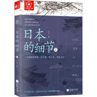 正版新书]日本的细节 2卢尤9787559465917