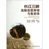 正版新书]长江三峡高陡岩质岸坡与危岩体陈立德9787562527565