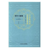 音像江南制造局科技译著集成:第贰分册::机械工程卷冯立昇主编