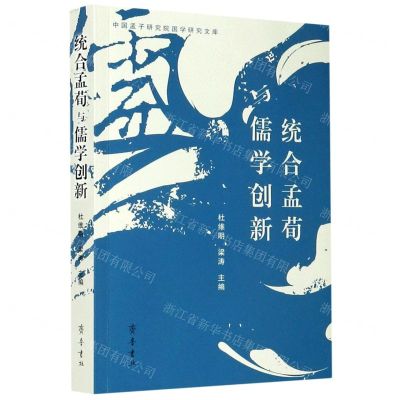 [N]统合孟荀与儒学创新/中国孟子研究院国学研究文库-9787533343507