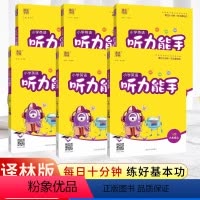 听力能手★英语★译林版 一年级上 [正版]新版听力能手小学英语三年级五年级四年级六年级二一年级上册下册通城学典英语听力专