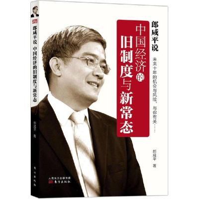 正版新书]郎咸平说(中国经济的旧制度与新常态)郎咸平97875060
