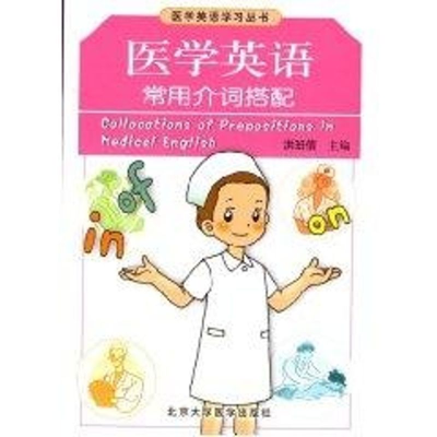 醉染图书医学英语常用介词搭配9787811160017