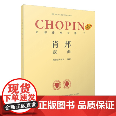 肖邦作品全集·7 夜曲 上海音乐出版社 正版书籍