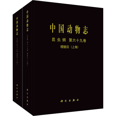 中国动物志 昆虫纲 第六十九卷 缨翅目(上下卷)