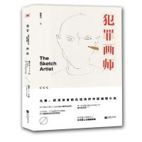 正版新书]犯罪画师葛圣洁9787559420770