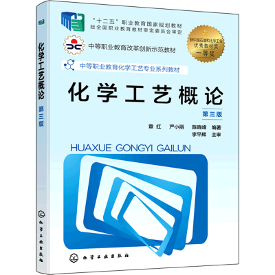 醉染图书化学工艺概论 第3版9787122400918
