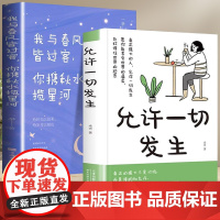允许一切发生+我与春风皆过客(全2册)给当下年轻人的治愈成长哲学励志书