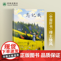 忘记我“中国的辛德勒”凡救一人即救全世界 直面历史真实 档案还原一位女性的传奇人生一个时代的波诡云谲译林正版