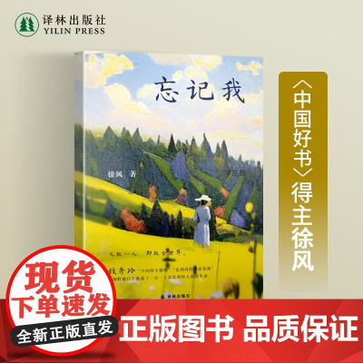 忘记我“中国的辛德勒”凡救一人即救全世界 直面历史真实 档案还原一位女性的传奇人生一个时代的波诡云谲译林正版