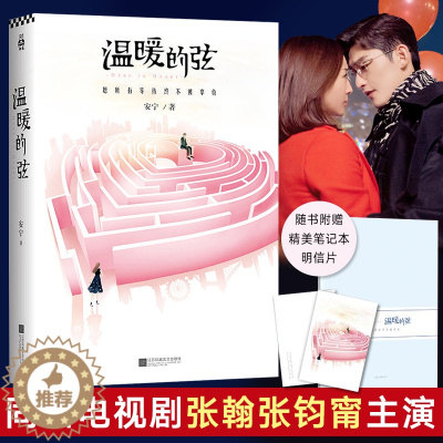 [醉染正版]温暖的弦 安宁的书张翰张钧甯主演电视剧原著小说青春文学校园言情都市情感成长励志小说书籍爱情小说青春文学言情小