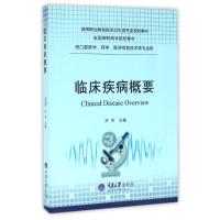临床疾病概要