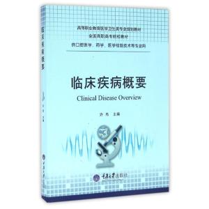 临床疾病概要
