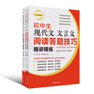 正版新书]初中生现代文文言文阅读答题技巧精讲精练萧潇 著97875