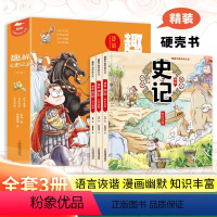 [全3册]趣解史记 [正版]趣解史记全套3卷小学生中国传统文化漫画书二年级三四五六年级课国学知识文化常识人物传记历史文化